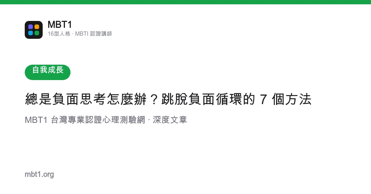 总是负面思考怎么办？跳脱负面循环的 7 个方法