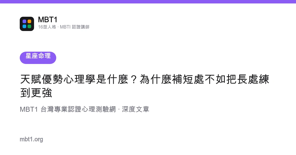 天赋优势心理学是什么？为什么补短处不如把长处练到更强