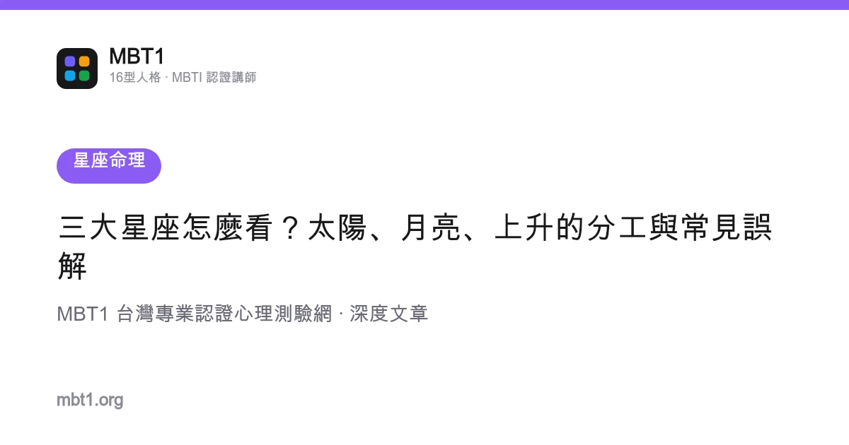 三大星座怎么看？太阳、月亮、上升的分工与常见误解