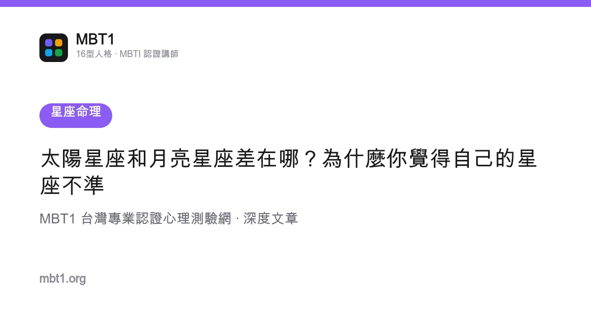 太阳星座和月亮星座差在哪？为什么你觉得自己的星座不准