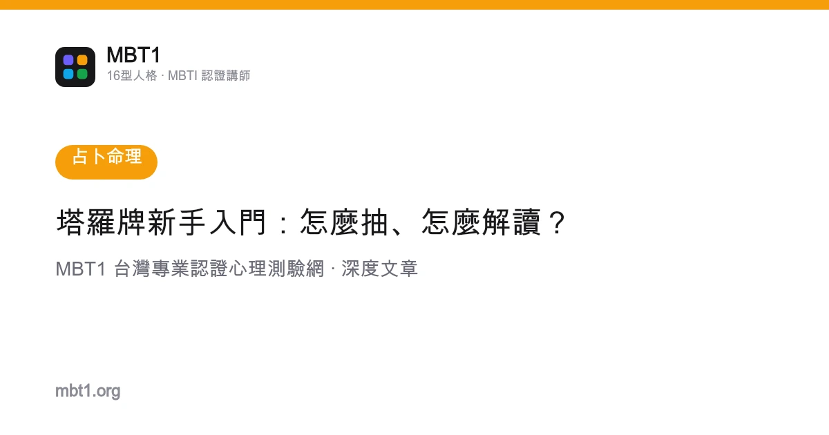 塔罗牌新手入门：怎么抽、怎么解读？