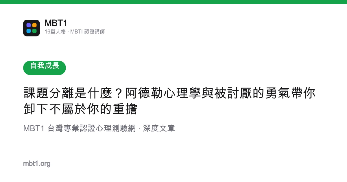 课题分离是什么？阿德勒心理学与被讨厌的勇气带你卸下不属于你的重担