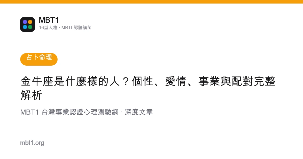 金牛座是什么样的人？个性、爱情、事业与配对完整解析
