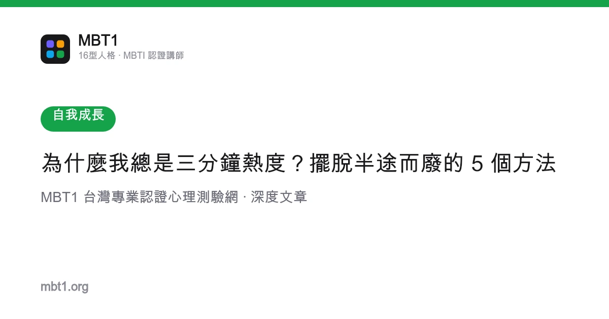 为什么我总是三分钟热度？摆脱半途而废的 5 个方法
