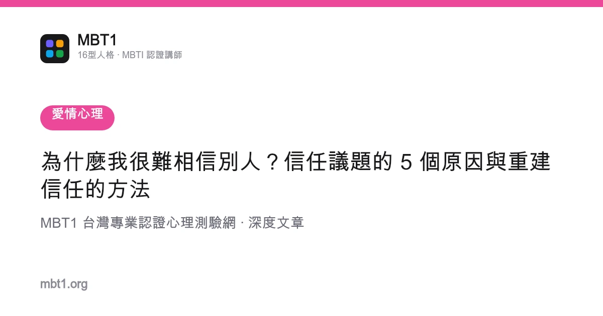 为什么我很难相信别人？信任议题的 5 个原因与重建信任的方法