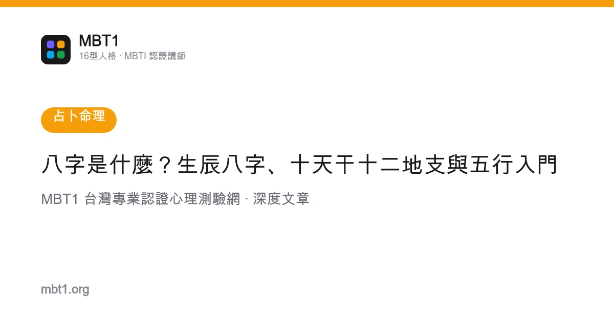 八字是什么？生辰八字、十天干十二地支与五行入门