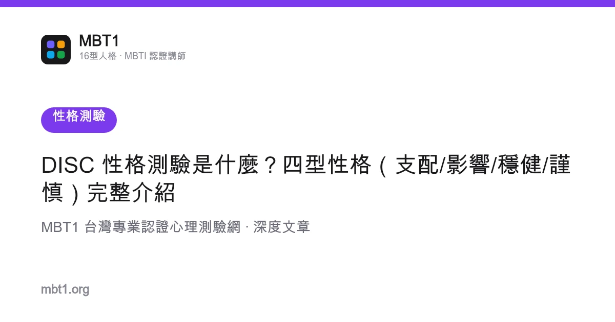 DISC 性格测验是什么？四型性格（支配/影响/稳健/谨慎）完整介绍