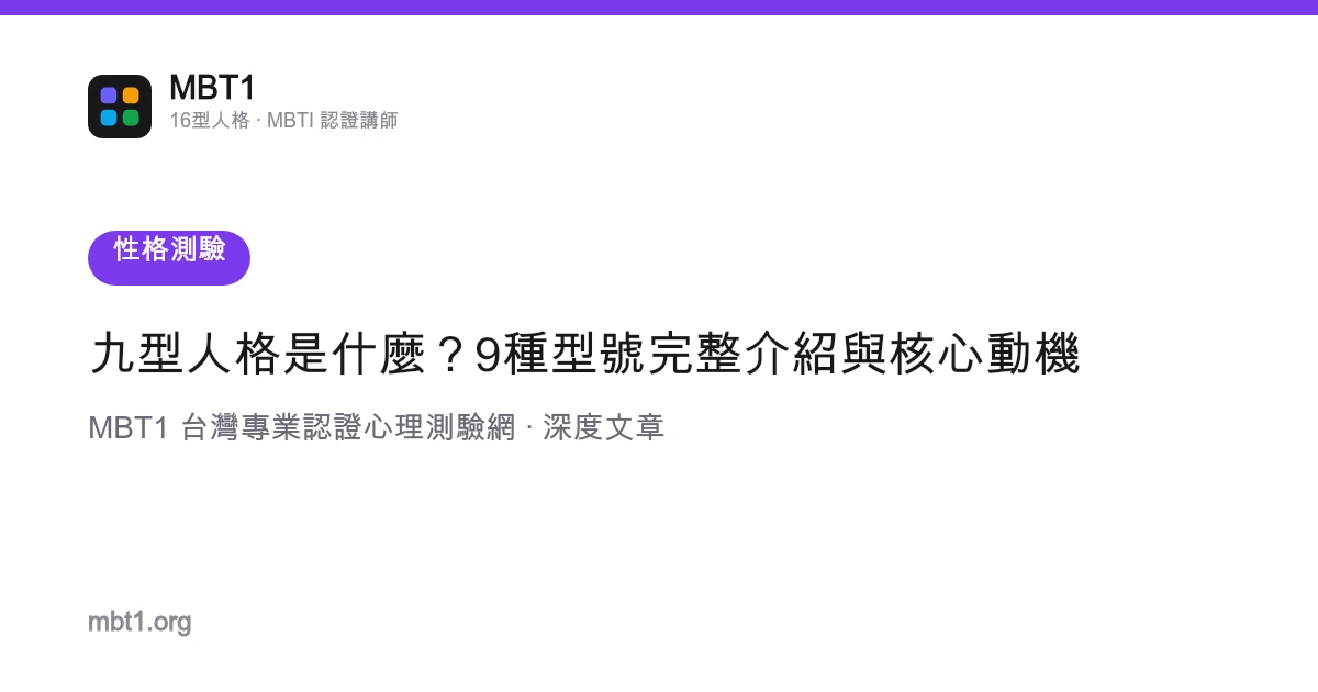 九型人格是什么？9种型号完整介绍与内核动机
