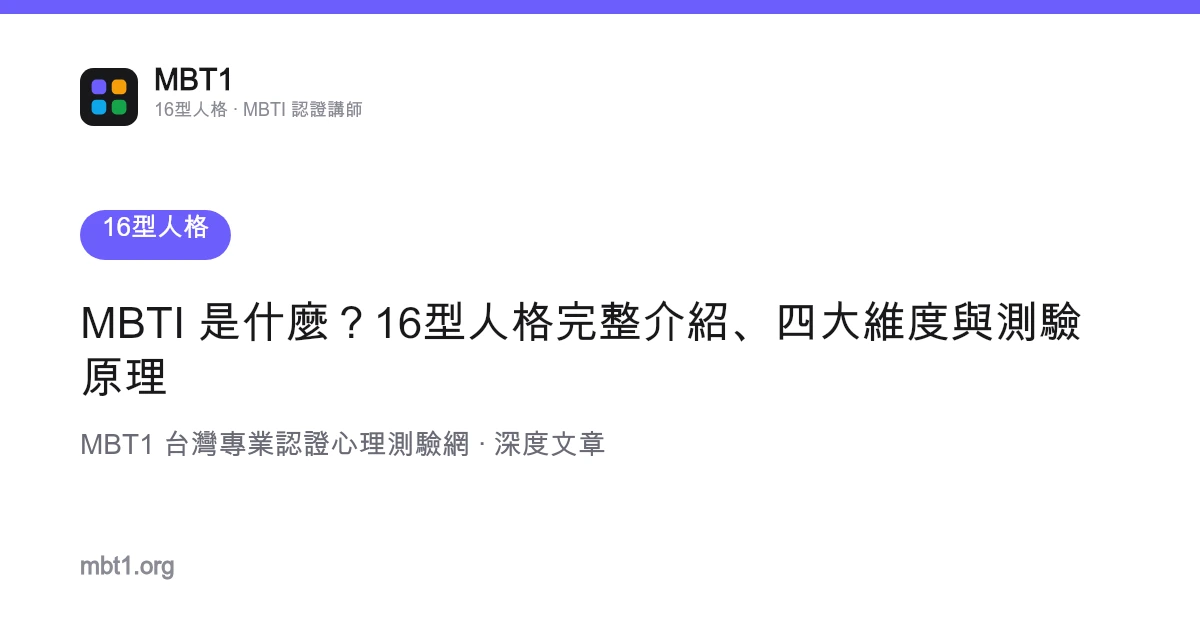 MBTI 是什么？16型人格完整介绍、四大维度与测验原理
