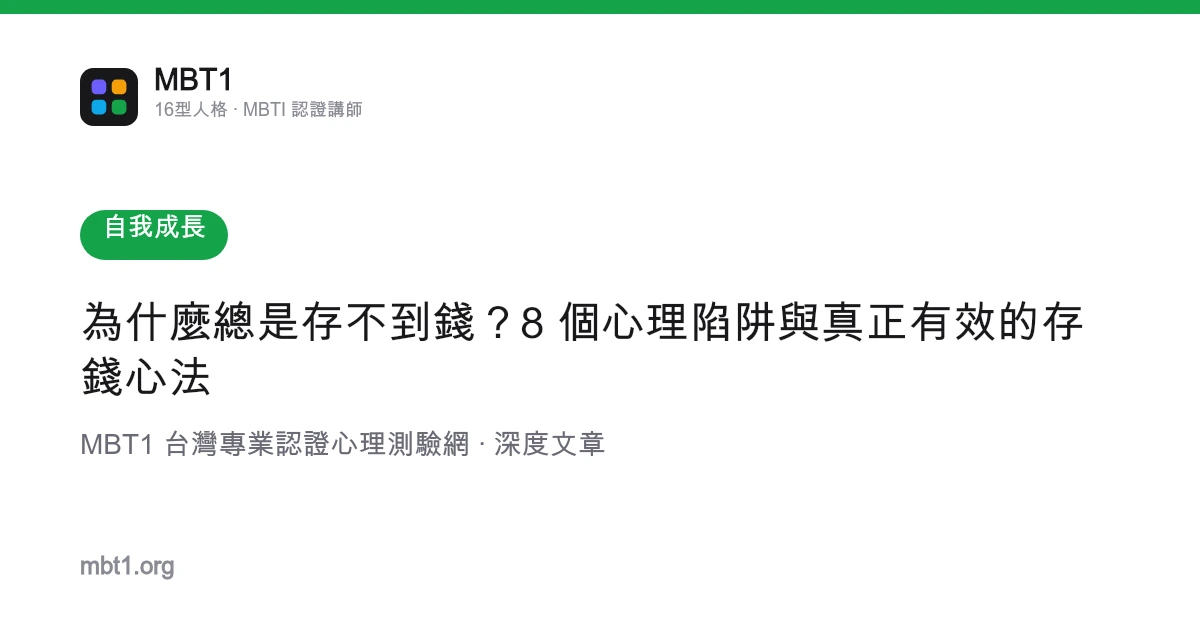为什么总是存不到钱？8 个心理陷阱与真正有效的存钱心法