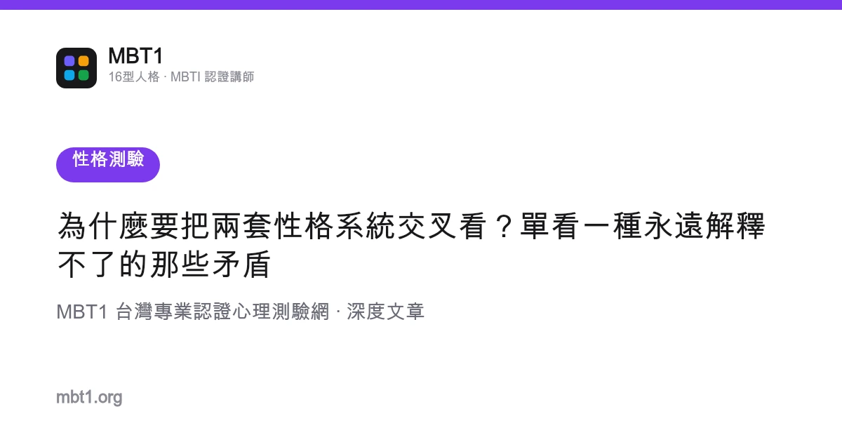 为什么要把两套性格系统交叉看？单看一种永远解释不了的那些矛盾