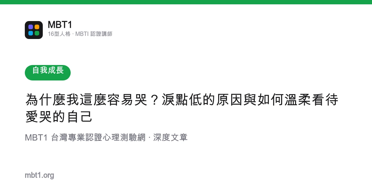 为什么我这么容易哭？泪点低的原因与如何温柔看待爱哭的自己