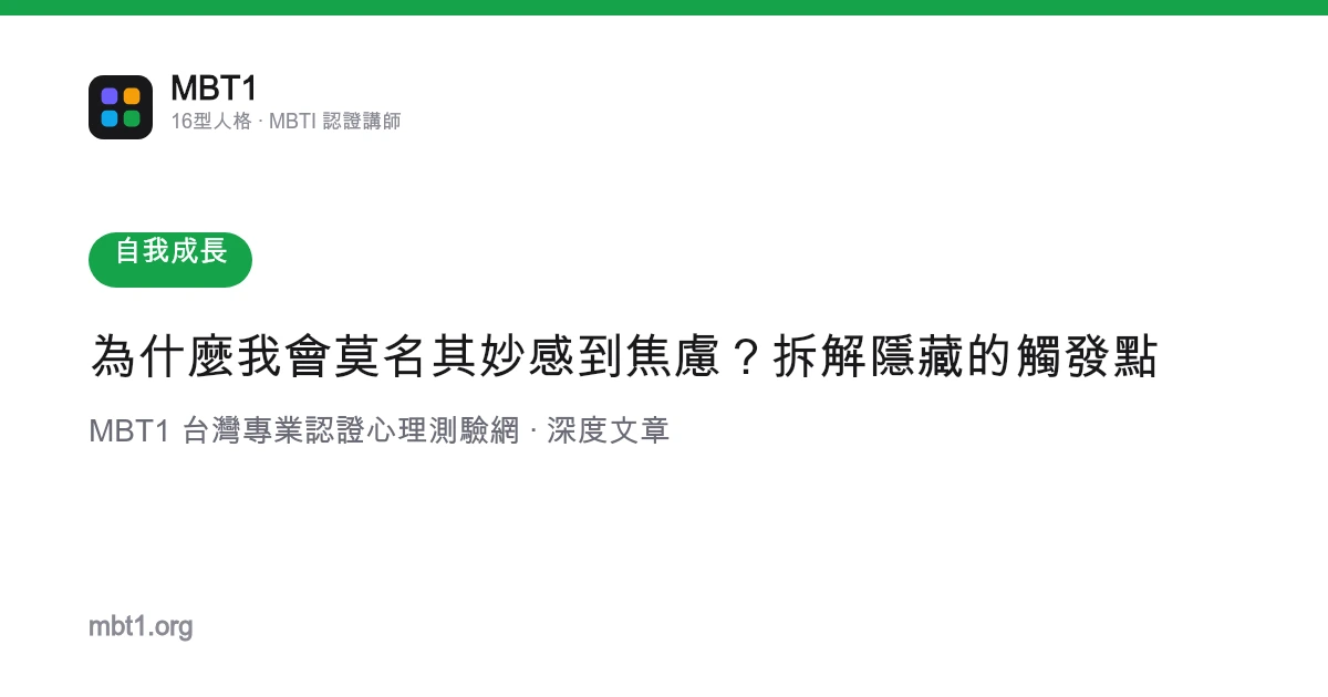 为什么我会莫名其妙感到焦虑？拆解隐藏的触发点