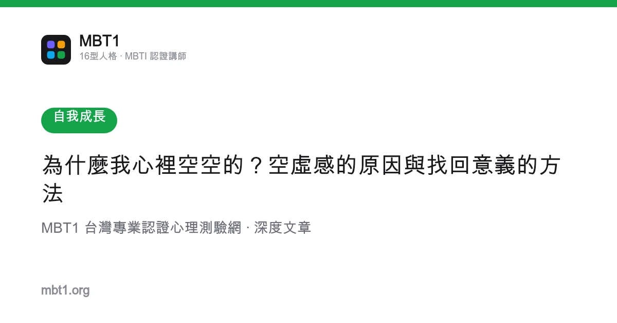 为什么我心里空空的？空虚感的原因与找回意义的方法