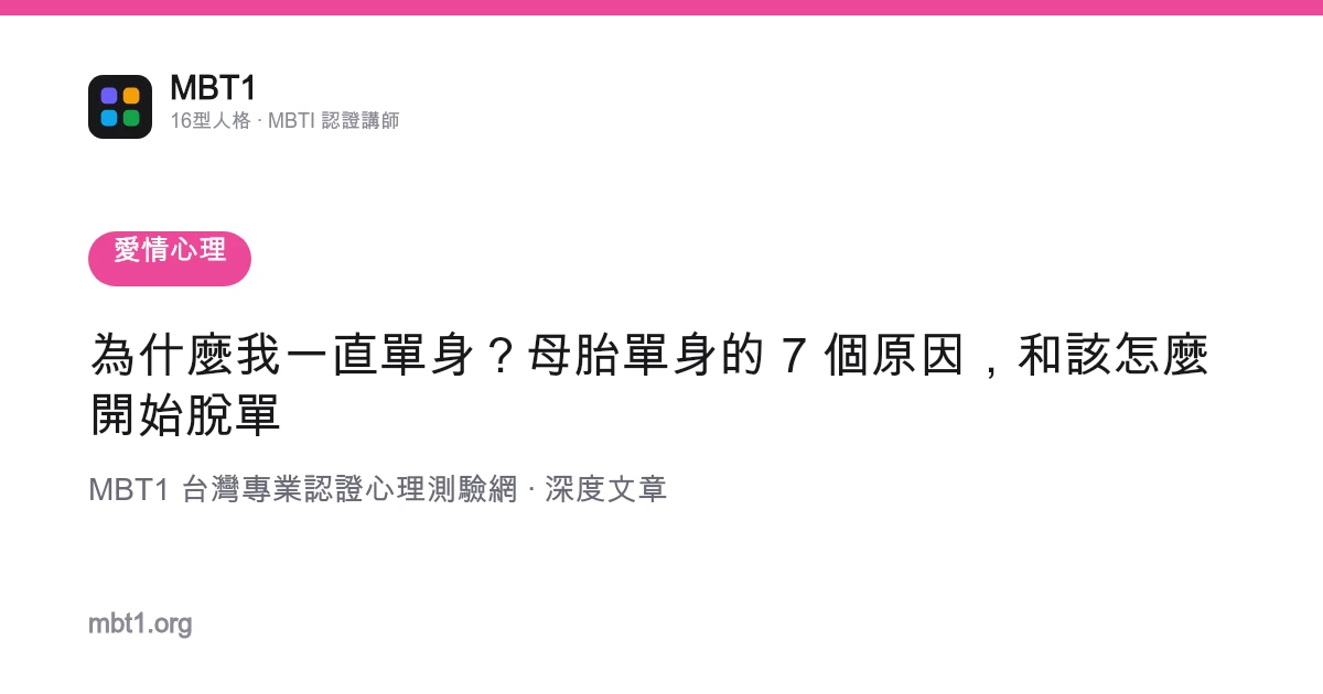 为什么我一直单身？母胎单身的 7 个原因，和该怎么开始脱单