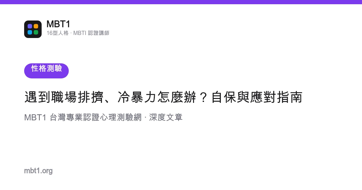 遇到职场排挤、冷暴力怎么办？自保与应对指南