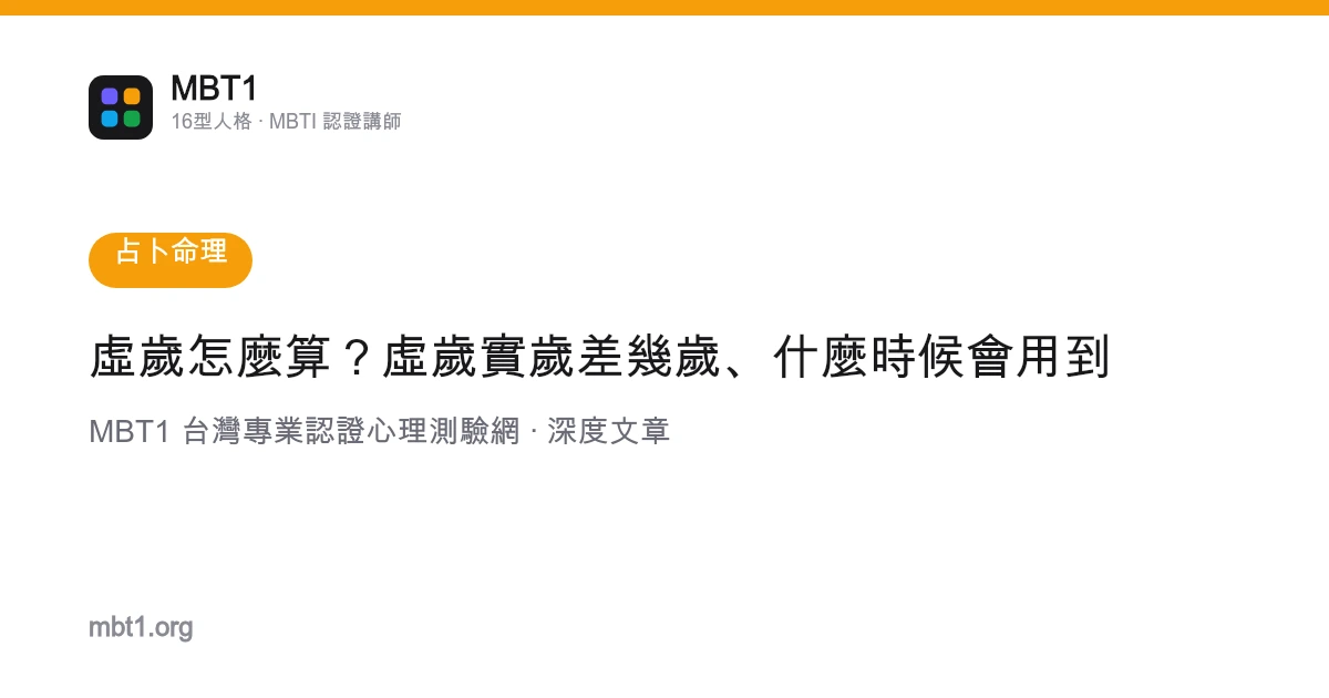 虚岁怎么算？虚岁实岁差几岁、什么时候会用到