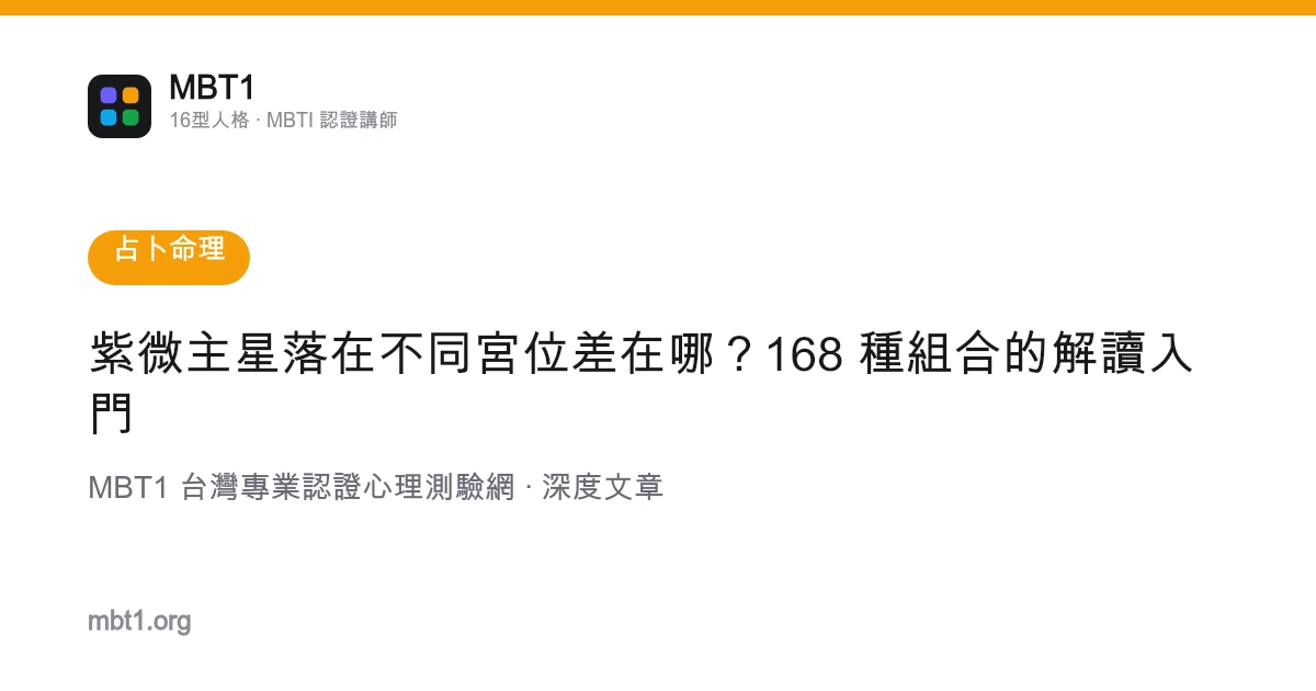 紫微主星落在不同宫位差在哪？168 种组合的解读入门