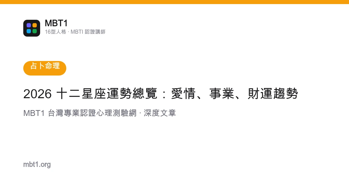 2026 十二星座运势总览：爱情、事业、财运趋势