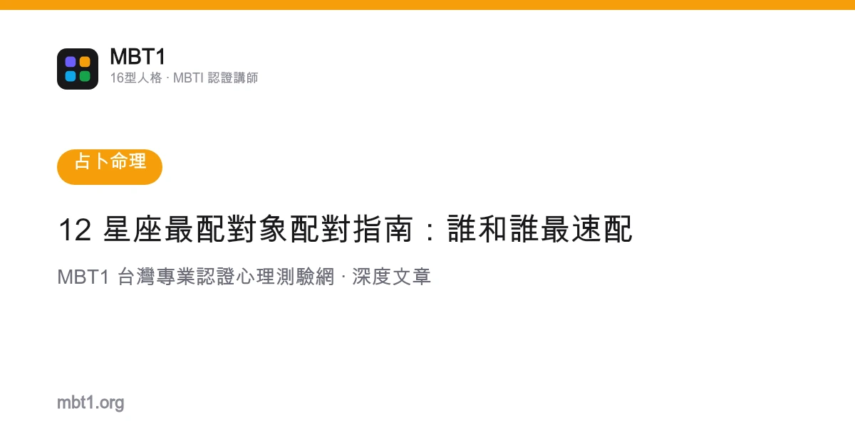 12 星座最配对象配对指南：谁和谁最速配