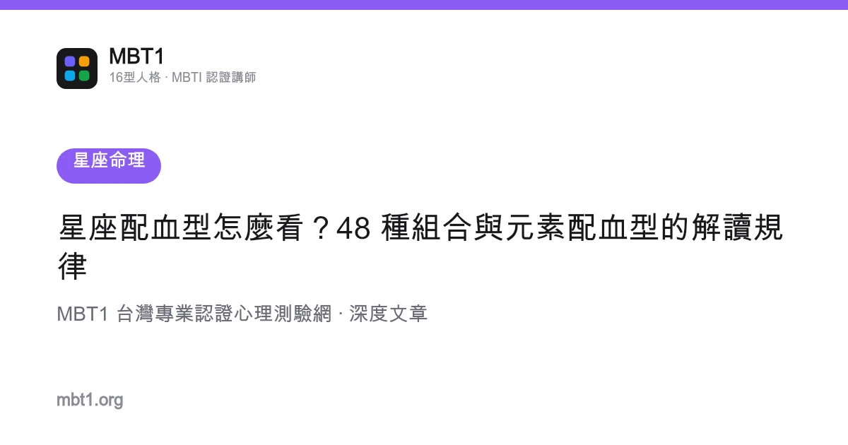 星座配血型怎么看？48 种组合与元素配血型的解读规律