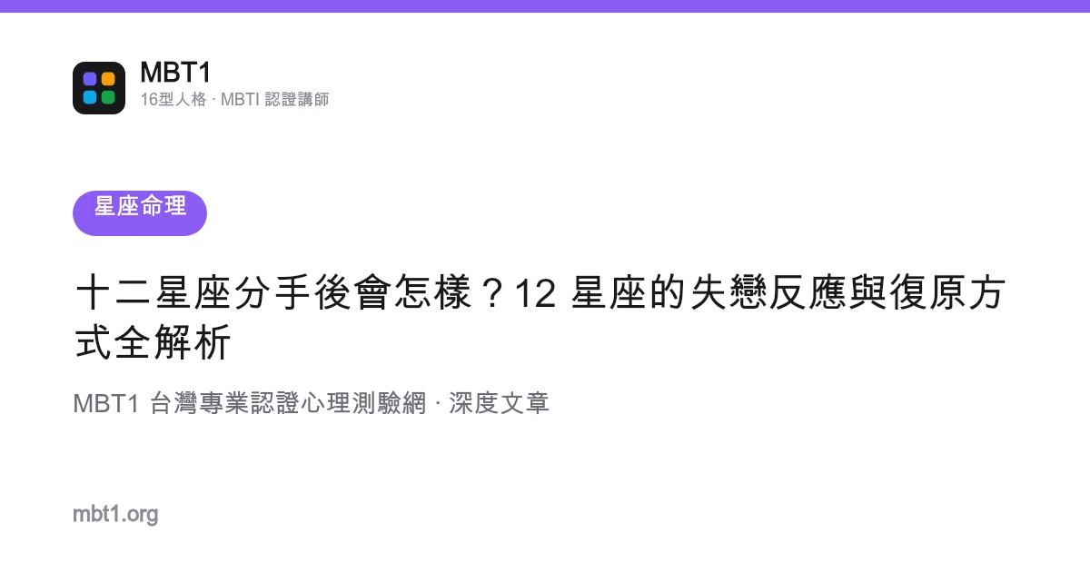 十二星座分手后会怎样？12 星座的失恋反应与复原方式全解析