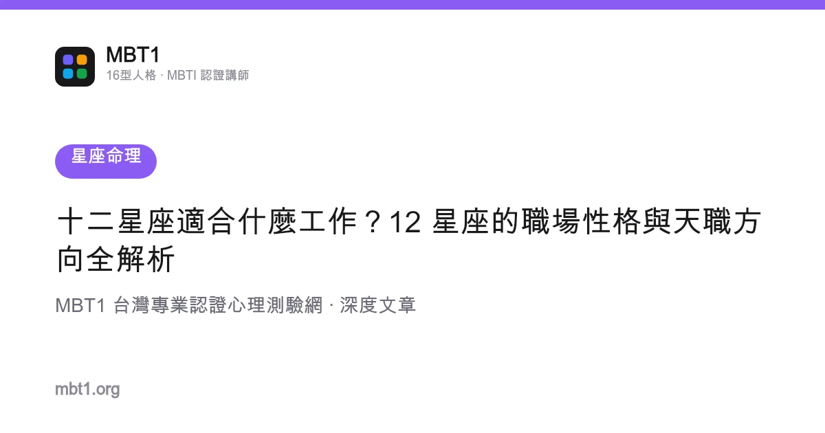 十二星座适合什么工作？12 星座的职场性格与天职方向全解析