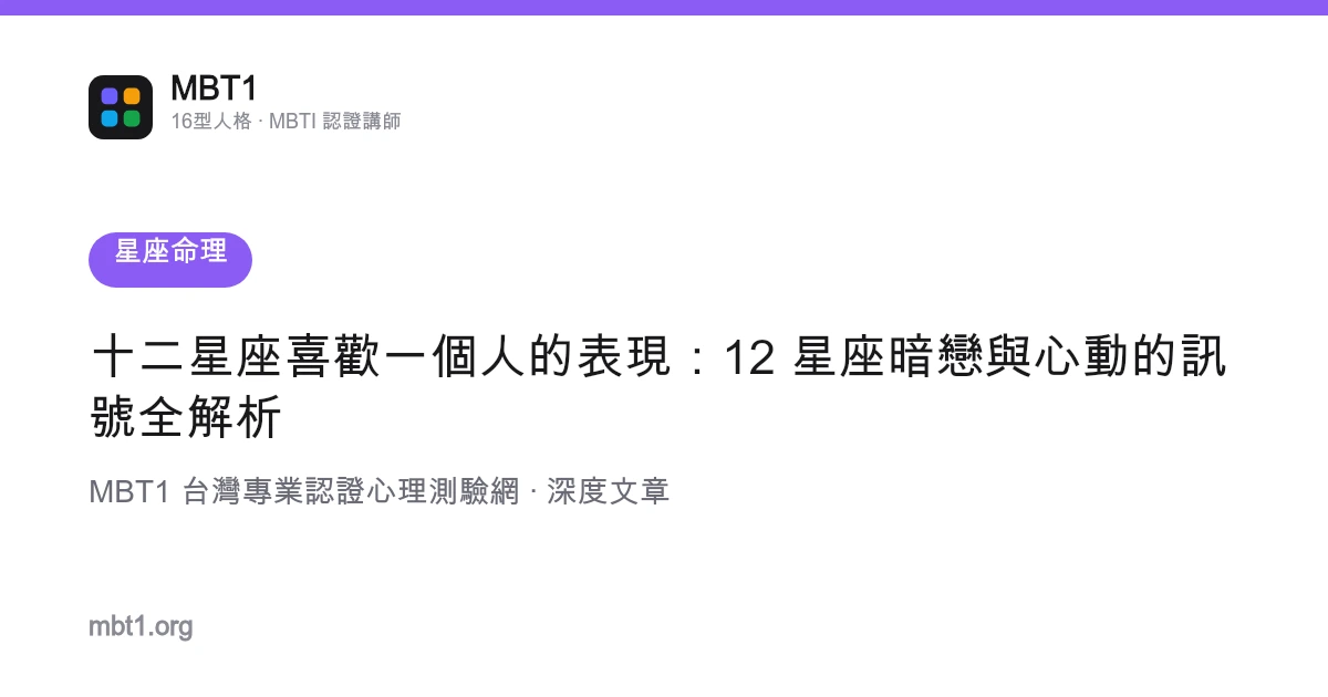 十二星座喜欢一个人的表现：12 星座暗恋与心动的信号全解析