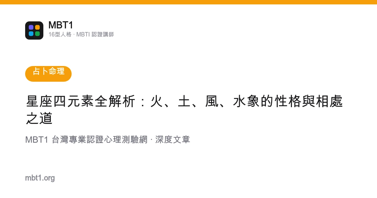 星座四元素全解析：火、土、风、水象的性格与相处之道