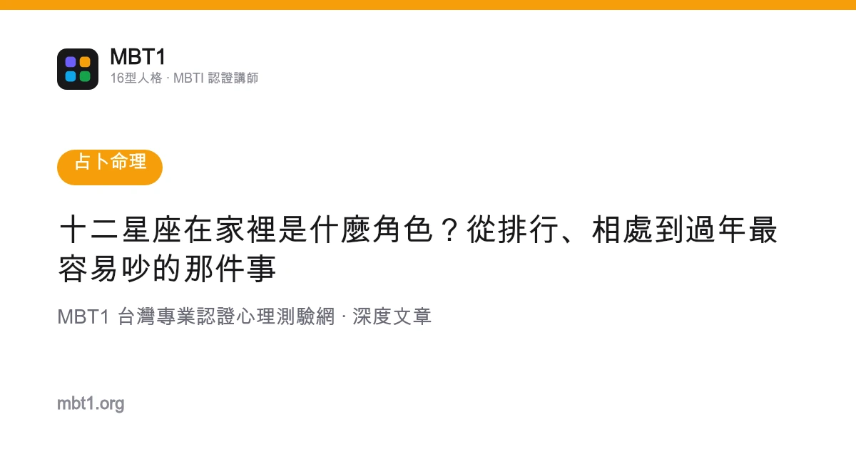 十二星座在家里是什幺角色？从排行、相处到过年最容易吵的那件事