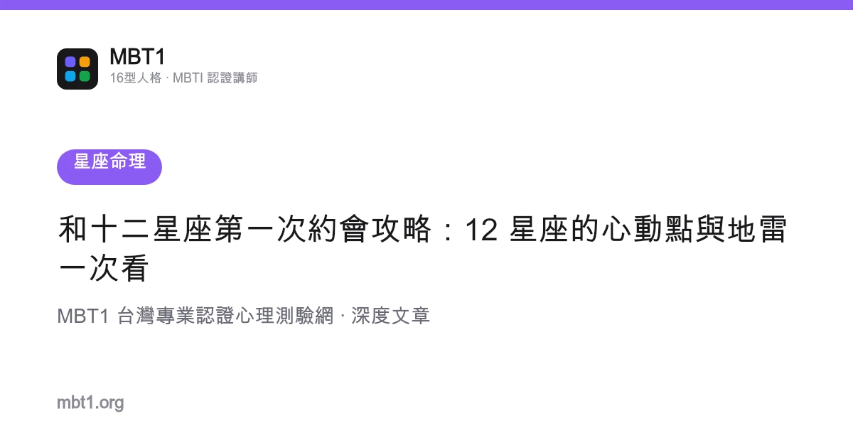 和十二星座第一次约会攻略：12 星座的心动点与地雷一次看