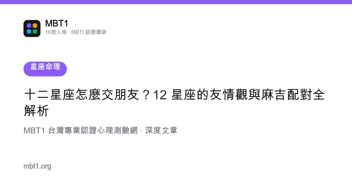 十二星座怎么交朋友？12 星座的友情观与麻吉配对全解析