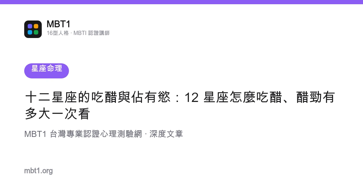 十二星座的吃醋与占有欲：12 星座怎么吃醋、醋劲有多大一次看