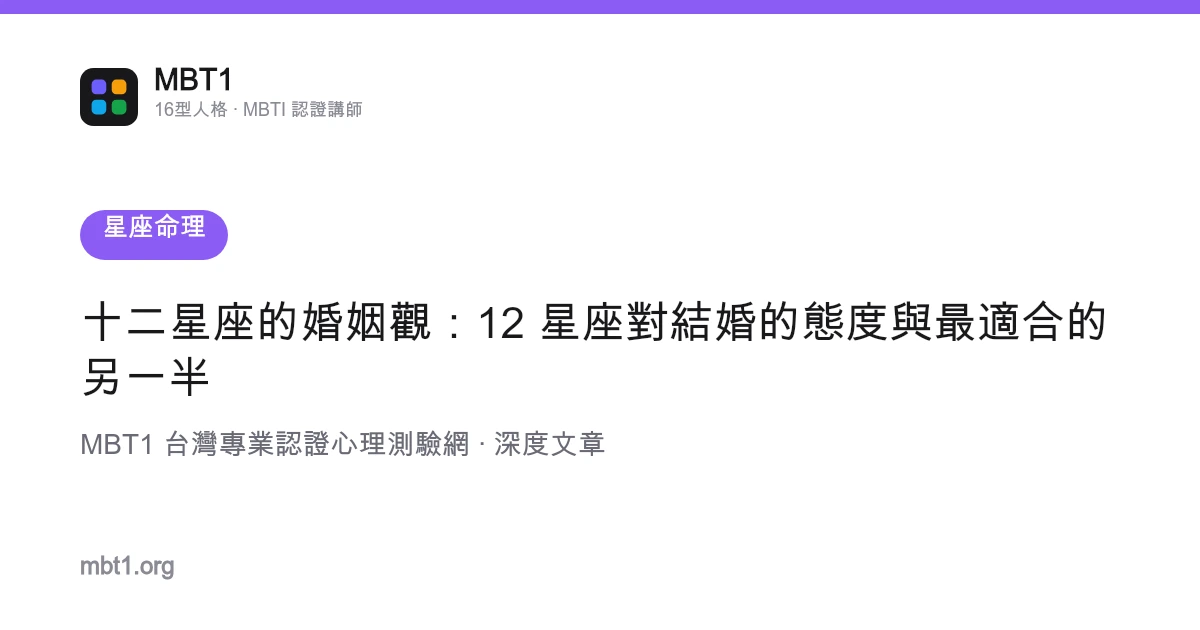 十二星座的婚姻观：12 星座对结婚的态度与最适合的另一半