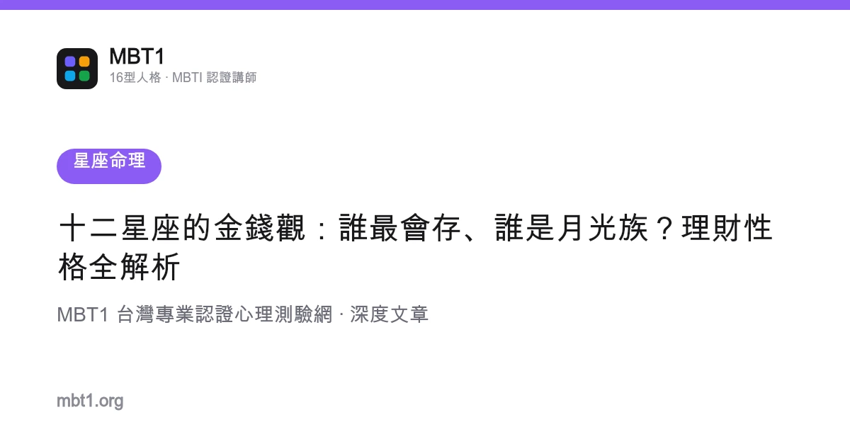 十二星座的金钱观：谁最会存、谁是月光族？理财性格全解析