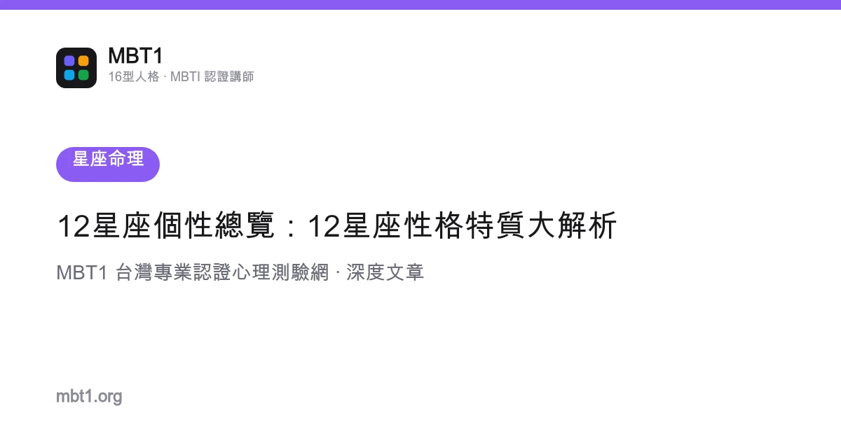 12星座个性总览：12星座性格特质大解析