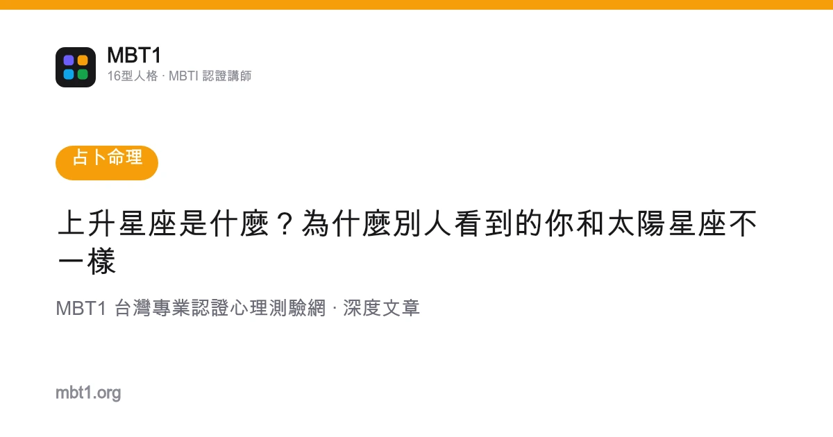 上升星座是什幺？为什幺别人看到的你和太阳星座不一样