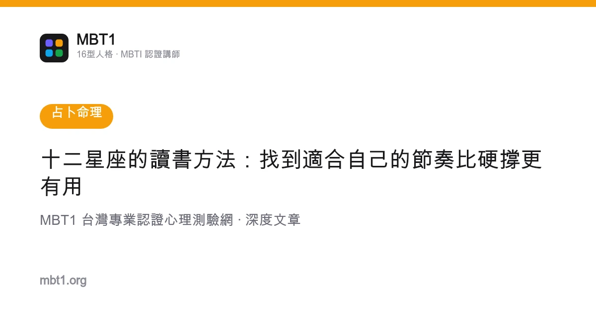 十二星座的读书方法：找到适合自己的节奏比硬撑更有用