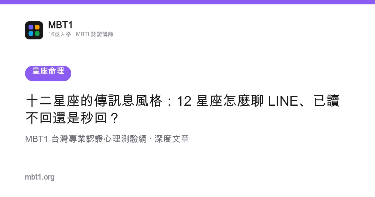 十二星座的传消息风格：12 星座怎么聊 LINE、已读不回还是秒回？