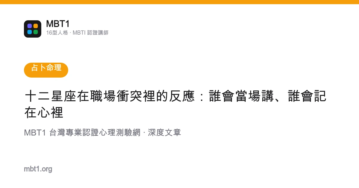 十二星座在职场冲突里的反应：谁会当场讲、谁会记在心里